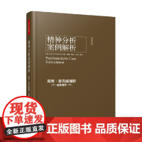 万千心理 精神分析案例解析 南希·麦克威廉斯 著 心理学
