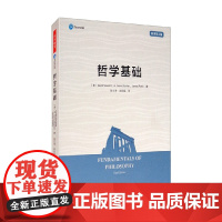 万千教育 哲学基础 戴维·斯图尔特等 著 哲学 中小学教辅