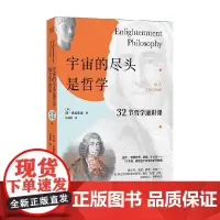 宇宙的尽头是哲学 32节哲学通识课 启蒙哲学篇 简·奥格雷迪 著 哲学