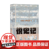 说史记 小说一样的历史 杨早 著 历史