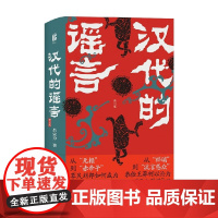 汉代的谣言 修订版 吕宗力 著 历史