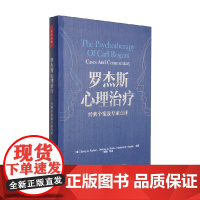 万千心理 罗杰斯心理治疗 经典个案及专家点评 Barry A.Farber 著 心理学