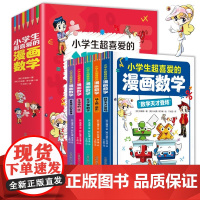 小学生超喜爱的漫画数学 全5册 7-10岁 洪璿澔 著 科普百科 预售