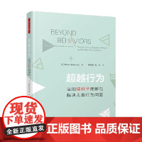 万千心理 超越行为 运用脑科学理解与解决儿童行为问题 莫娜·德拉霍克 著 心理学