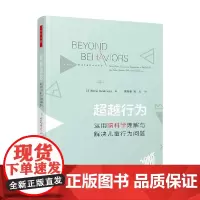 万千心理 超越行为 运用脑科学理解与解决儿童行为问题 莫娜·德拉霍克 著 心理学