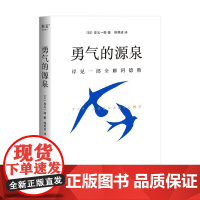 勇气的源泉 岸见一郎全解阿德勒 岸见一郎 著 心理学