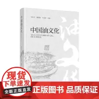 中国油文化 崔瑞福 著 工业技术