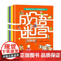 成语迷宫 张雨涵 著 智力开发