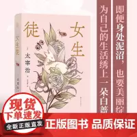 太宰治精选集 女生徒 太宰治 著 文学