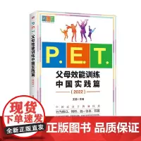 P.E.T.父母效能训练中国实践篇 2022 王漪 著 家教
