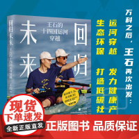 回归未来 王石的十四国运河穿越 王石 著 管理