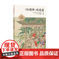 大家美育课 红楼梦 的意蕴 刘勇强等 著 文化