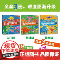 恐龙迷喜爱的数独贴纸阶梯训练 3册 3-8岁 小豆童书等 著 手工游戏