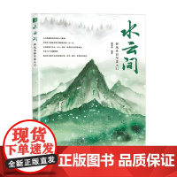 水云间 国风水彩写意入门 猫巷菌 著 绘画