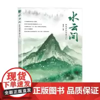 水云间 国风水彩写意入门 猫巷菌 著 绘画