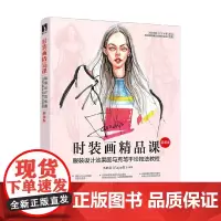 时装画精品课 服装设计效果图马克笔手绘技法教程 版 伍艳菲 著 绘画