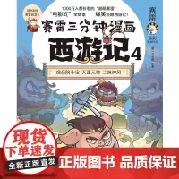 赛雷三分钟漫画西游记4 赛雷 著 动漫