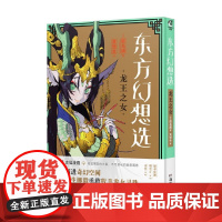 东方幻想选 龙王之女 鲛岛圆 著 动漫