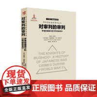 对审判的审判 罗素勋爵眼中的日军战争罪行 爱德华·弗雷德里克·兰利·罗素 著 历史