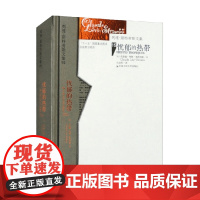 忧郁的热带 克洛德·列维-斯特劳斯 著 社会科学