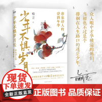 少年不惧岁月长 喻言 著 唐宋诗人的诗酒年华 传记 李白杜甫李商隐苏轼白居易等人生 中国历史人物传记古诗词