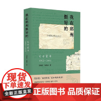 我在郑州挺好的 父子家书 1992—2001 马耀武等 著 文学