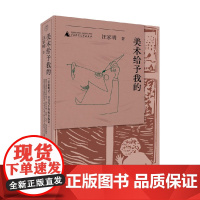 美术给予我的 汪家明 著 文学