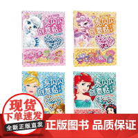 亮闪闪创意贴纸 温暖友谊 欢乐假日 白雪公主和爱丽儿 仙蒂和贝儿 4册 3-6岁 迪士尼 著 手工游戏