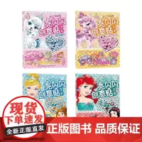 亮闪闪创意贴纸 温暖友谊 欢乐假日 白雪公主和爱丽儿 仙蒂和贝儿 4册 3-6岁 迪士尼 著 手工游戏