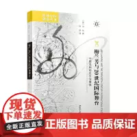 梅兰芳与20世纪国际舞台 中国戏剧的定位与置换 田民 著 文化