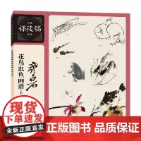名家课徒稿临本 齐白石花鸟虫鱼画谱 第2版 齐白石 著 绘画