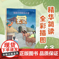 史记 少儿彩绘版 给孩子的经典名著 张瑞利等 著 历史