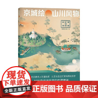京城绘 山川风物 图解北京的自然 帝都绘工作室 著 科普读物