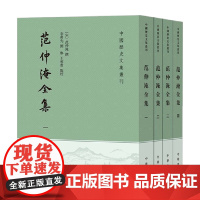 范仲淹全集 全四册 中国历史文集丛刊 范仲淹 著 国学古籍