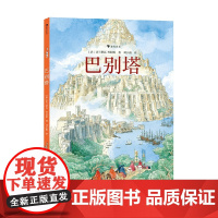 巴别塔 7-14岁 法兰斯瓦·普拉斯 著 儿童绘本