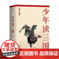 少年读三国 11-14岁 刘勃 著 儿童文学