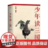 少年读三国 11-14岁 刘勃 著 儿童文学