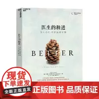 医生的精进 从仁心仁术到追求卓越 阿图·葛文德 著 社会学