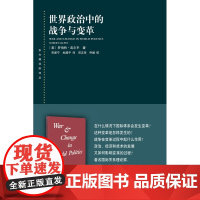 世界政治中的战争与变革 罗伯特·吉尔平 著 政治