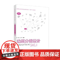 动画分镜设计 段星 著 大中专教材教辅