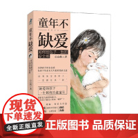 童年不缺爱如何给孩子一生的安全感 心心妈 著 家教