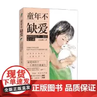 童年不缺爱如何给孩子一生的安全感 心心妈 著 家教