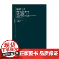 霸权之后 罗伯特·基欧汉 著 上海人民出版社 政治军事 世界政治经济合作与纷争