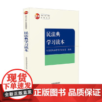民法典学习读本 全国普及法律常识办公室 著 法律