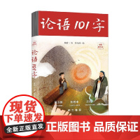 论语101字 鲍震 著 文学