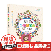 超可爱手帐简笔画 一学就会 GOOD COLOR编辑部 著 绘画
