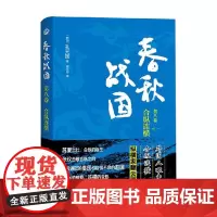 春秋战国 第八卷 合纵连横 孔元国 著 历史