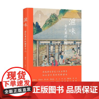 滋味 食色里的红楼梦中人 施珏 著 文学