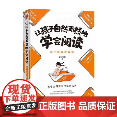 让孩子自然而然地学会阅读 自主阅读培养法 麦圈妈妈 著 育儿家教