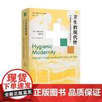 卫生的现代性 中国通商口岸健康与疾病的意义 罗芙芸 著 社会科学